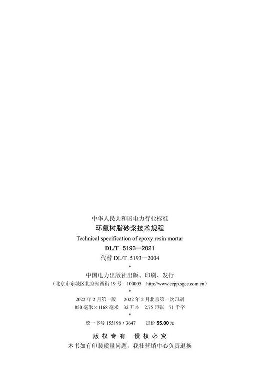 【按需印刷】DL/T5193-2021 环氧树脂砂浆技术规程(代替DL/T5193-2004) 商品图2