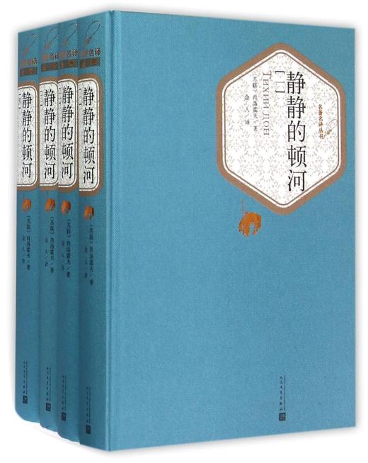 静静的顿河系列4册 (精装版) 人民文学出版社 肖洛霍夫著 名 译丛书 世界经典文学名著长篇小说世界名著书籍 新华正版 商品图0