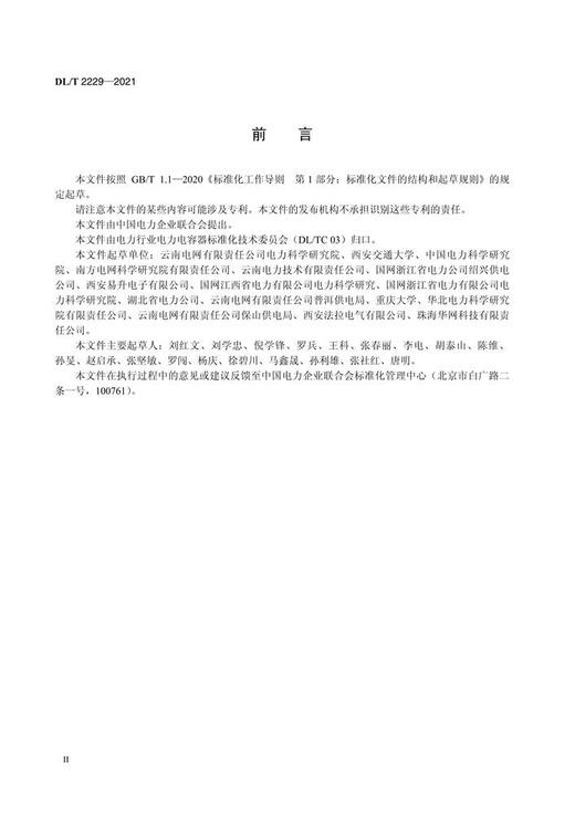 【按需印刷】DL/T2229-2021 35kV及以下高压陶瓷电容传感器技术规范 商品图3