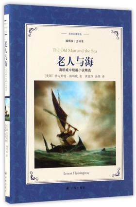 【新华书店旗舰店官网】正版 老人与海(海明威中短篇小说精选插图版全译本)/译林名著精选