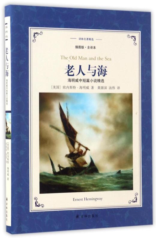 【新华书店旗舰店官网】正版 老人与海(海明威中短篇小说精选插图版全译本)/译林名著精选 商品图0