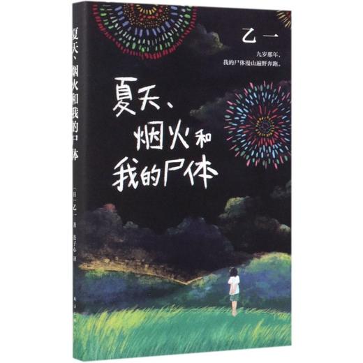 【新华书店旗舰店官网】正版 夏天烟火和我的尸体 一部书写恶与天真的暗黑杰作 乙一16岁惊世成名作 高口碑暗黑杰作 商品图4