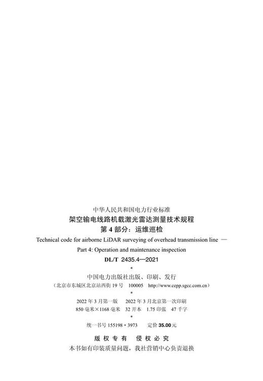 【按需印刷】DL/T2435.4-2021 架空输电线路机载激光雷达测量技术规程第4部分：运维巡检 商品图3