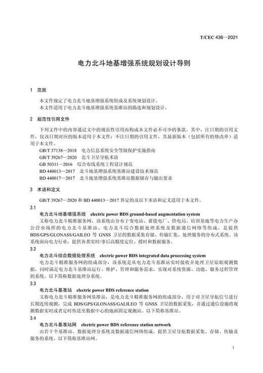 【按需印刷】T/CEC436-2021 电力北斗地基增强系统规划设计导则 商品图4