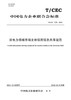【按需印刷】T/CEC578-2021 涉电力领域市场主体信用信息共享规范 商品缩略图0