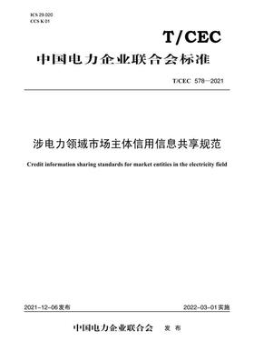 【按需印刷】T/CEC578-2021 涉电力领域市场主体信用信息共享规范