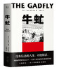 【新华书店旗舰店官网】现货 牛虻 没有信念的人生 不值得活 中国人的信念之书 口碑译本 刘小枫教授解读 课外阅读书目 畅销书 商品缩略图0