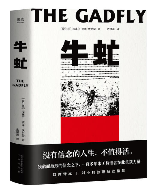 【新华书店旗舰店官网】现货 牛虻 没有信念的人生 不值得活 中国人的信念之书 口碑译本 刘小枫教授解读 课外阅读书目 畅销书 商品图0