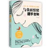 (仓发) 与负面情绪握手言和/中国妇女出版社/陈爱芬/9787512719255 商品缩略图1