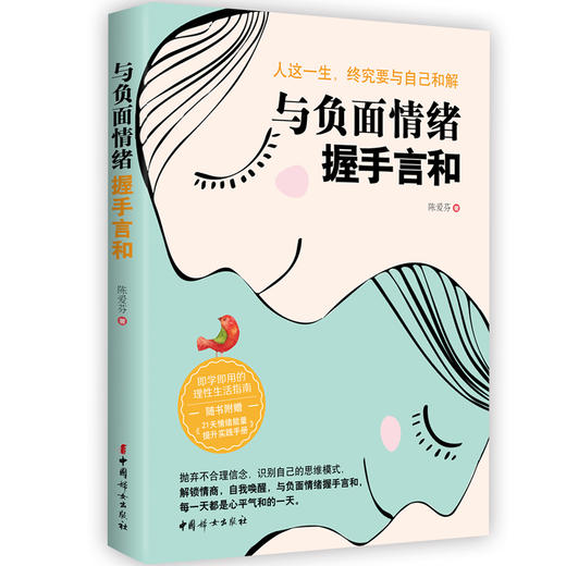 (仓发) 与负面情绪握手言和/中国妇女出版社/陈爱芬/9787512719255 商品图1
