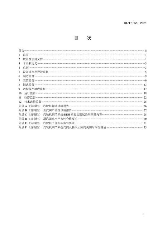 【按需印刷】DL/T1055-2021 火力发电厂汽轮机技术监督导则(代替DL/T1055-2007) 商品图2