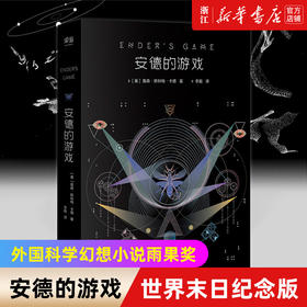 【新华书店旗舰店官网】正版 安德的游戏 世界末日纪念版 奥森斯科特卡德 科幻小说外国科学幻想小说雨果奖 元宇宙电影