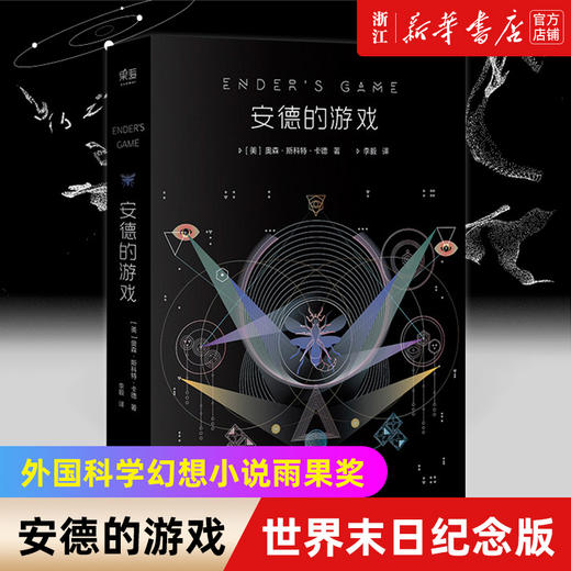 【新华书店旗舰店官网】正版 安德的游戏 世界末日纪念版 奥森斯科特卡德 科幻小说外国科学幻想小说雨果奖 元宇宙电影 商品图0