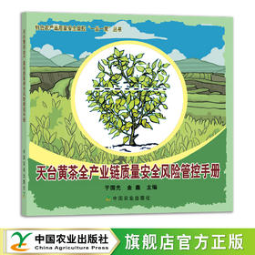 天台黄茶全产业链质量安全风险管控手册 29157 茶园 制茶 绿茶 红茶 白茶 乌龙茶 黑茶 特色农产品质量安全管控“一品一策”丛书