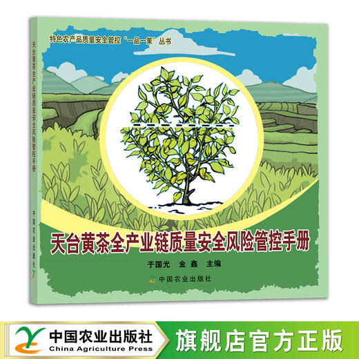 天台黄茶全产业链质量安全风险管控手册 29157 茶园 制茶 绿茶 红茶 白茶 乌龙茶 黑茶 特色农产品质量安全管控“一品一策”丛书 商品图0