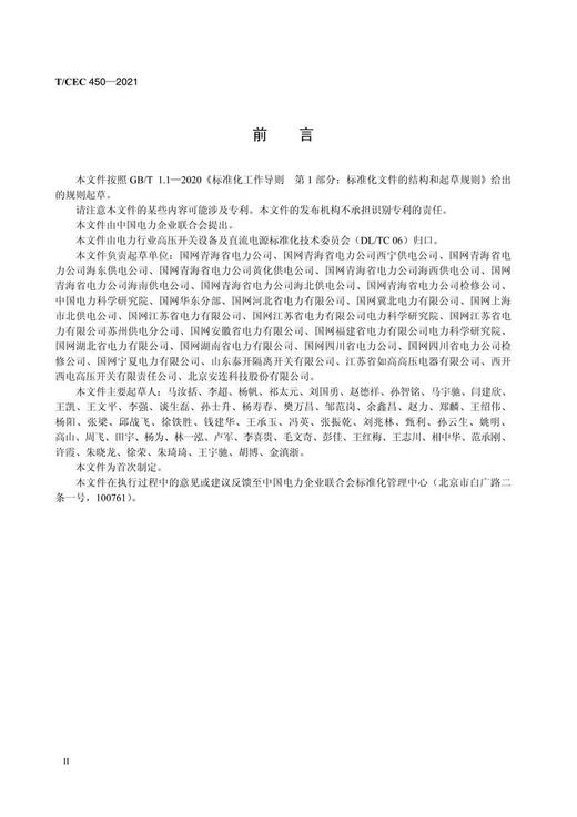 【按需印刷】T/CEC450-2021 高压隔离开关及通流回路接触面喷涂检修工艺导则 商品图3