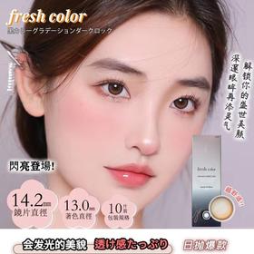「韩国 」FRESH COLOR 日抛 10片装 赠品：单盒 佩戴套装  双盒  佩戴套装+润眼液 四盒：佩戴套装+润眼液+蒸汽眼罩