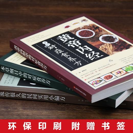 【优惠套装】 正版3册民间实用小偏方黄帝内经本草纲目对症食养方糖尿病生酮饮食营食疗 商品图4