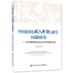 中国居民收入分配调节问题研究  走中国特色社会主义共同富裕之路