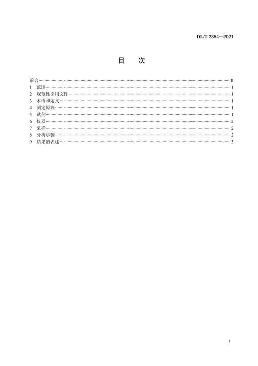 【按需印刷】DL/T2354-2021 选择性催化还原法烟气脱硝系统尿素热解率的测定方法离子选择电极法 商品图2