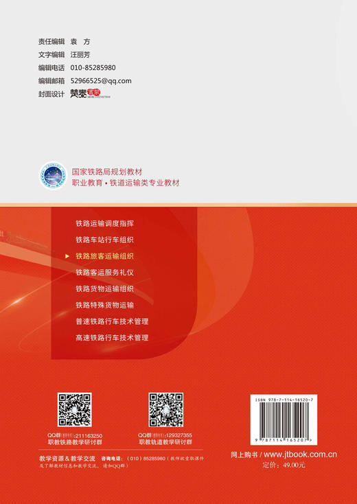 铁路旅客运输组织 商品图1