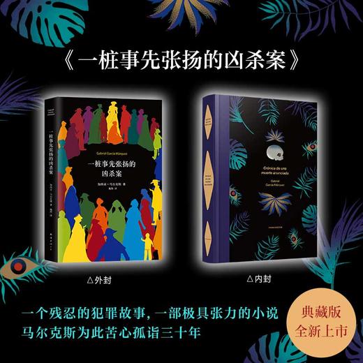 【新华书店旗舰店官网】正版 一桩事先张扬的凶杀案 马尔克斯 精装典藏版 一部极具张力的小说 侦探推理 小说 商品图1