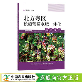 北方寒区设施葡萄水肥一体化栽培技术 刘怀锋 28964 葡萄栽培 葡萄管理 种植技术 温室葡萄 阳光玖瑰 提子