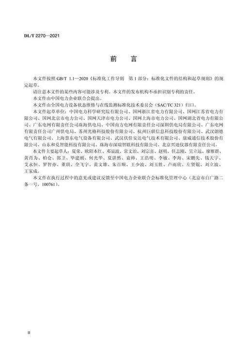 【按需印刷】DL/T2270-2021 高压电缆接地电流在线监测系统技术规范 商品图3