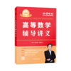 高等数学辅导讲义 27951 刘喜波 数学复习全书 数学一数学二 数学三 数学基础过关 商品缩略图1