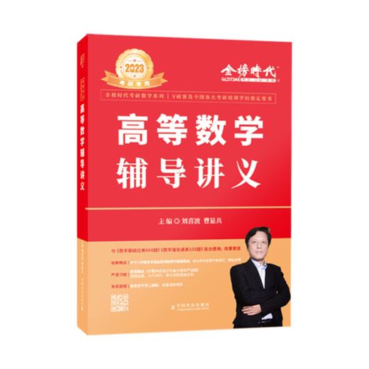 高等数学辅导讲义 27951 刘喜波 数学复习全书 数学一数学二 数学三 数学基础过关 商品图1