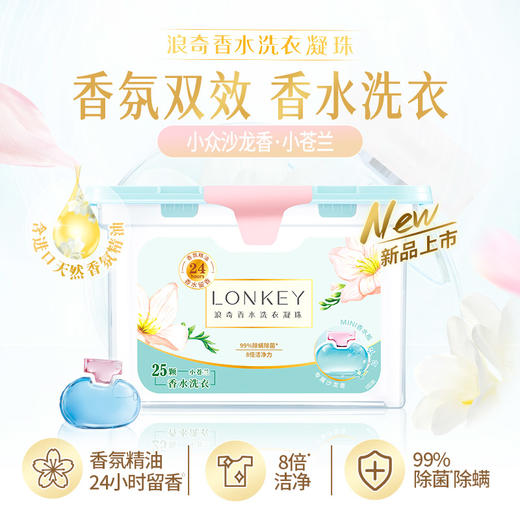 【浪奇】LONKEY香水双效洗衣凝珠除菌除螨持久留香10g*25颗 商品图1