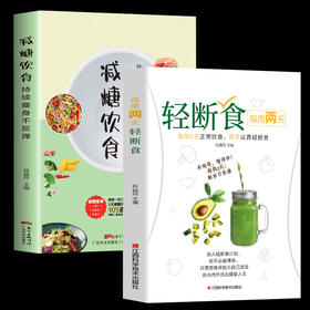 【优惠套装】现货2册 减糖饮食 每周两天轻断食 正版减糖生活食谱控糖减肥减脂抗糖生活饮食健康