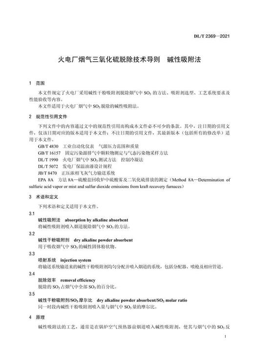 【按需印刷】DL/T2369-2021 火电厂烟气三氧化硫脱除技术导则碱性吸附法 商品图4