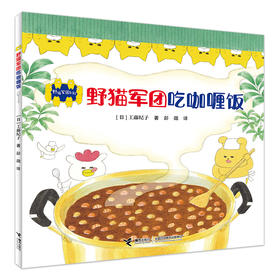 野猫军团吃咖喱饭