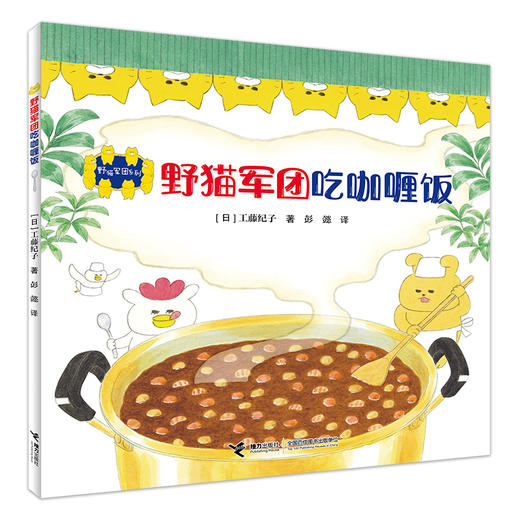 野猫军团吃咖喱饭 商品图0