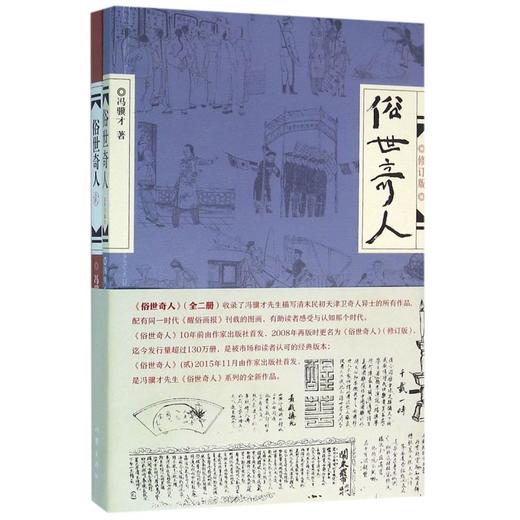 【新华书店旗舰店官网】正版 俗世奇人 共2册 全新修订版冯骥才短篇小说集五六年级初中生课外读物现当代文学随笔 商品图1