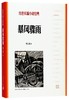 【新华书店旗舰店官网】正版 暴风骤雨/红色长篇小说经典 商品缩略图0