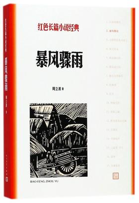 【新华书店旗舰店官网】正版 暴风骤雨/红色长篇小说经典