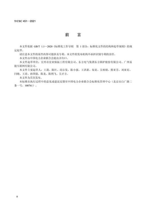 【按需印刷】T/CEC451-2021 火力发电厂锅炉炉顶柔性密封技术规范 商品图3