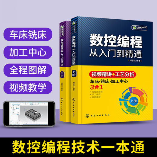 数控编程从入门到精通 机床车床与编程教程 加工中心工艺与操作技术fanuc数控车系统宏程序铣床零基础自学机械设计原理手册cnc书籍 华研教育 商品图1