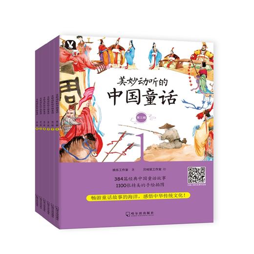 (仓发) 美妙动听的中国童话·第三辑（套装全6册）/哈尔滨出版社/桃乐工作室/9787548444176 商品图0