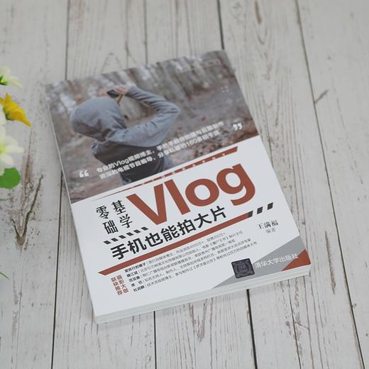 (仓发) 零基础学Vlog：手机也能拍大片/清华大学出版社/王满福/9787302581949 商品图2