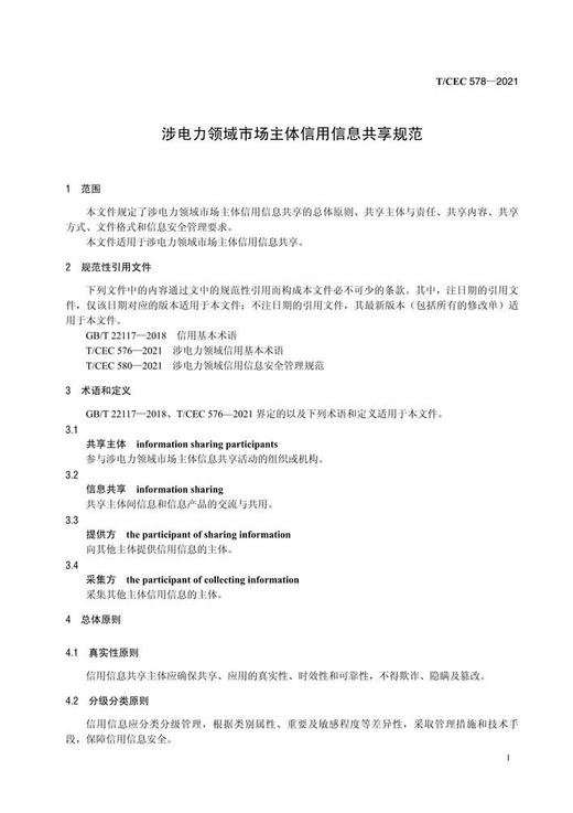 【按需印刷】T/CEC578-2021 涉电力领域市场主体信用信息共享规范 商品图3