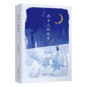 (仓发) 两个人的故事/中国工人出版社/墨尽时/9787500876854