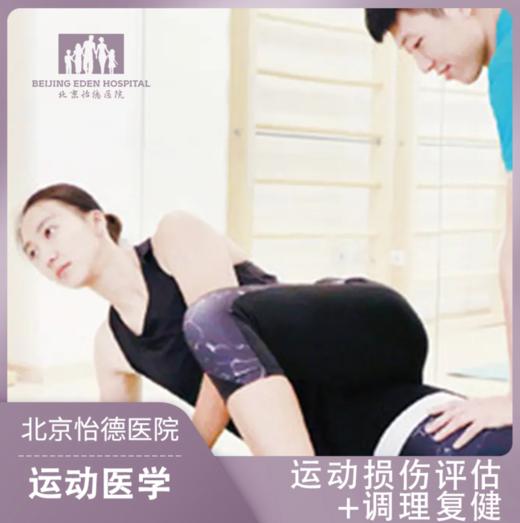 运动损伤评估25min+矫正训练60min 运动医学抒坦 商品图0