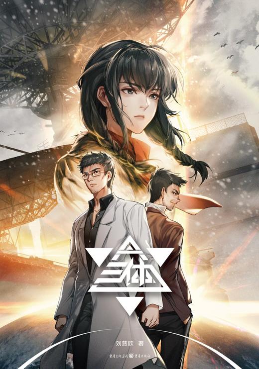 【新华书店旗舰店官网】正版 三体 图文版 刘慈欣著 含二十幅精美插图 全景式展现《三体》中描绘世界 赠笔记本文字贴纸 商品图4