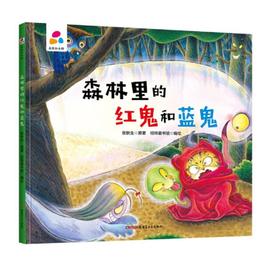 森林里的红鬼和蓝鬼
