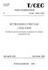 【按需印刷】T/CEC5053-2021 架空输电线路岩石锚杆基础工程技术规程 商品缩略图0