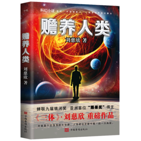 赡养人类刘慈欣著科幻界雨果奖疯狂的外星人 走进刘慈欣的科幻世界，领略中国科幻的无穷魅力