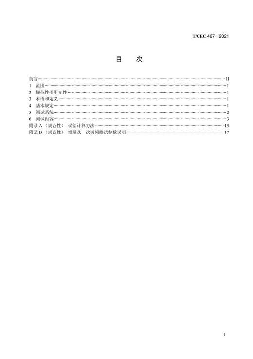 【按需印刷】T/CEC467-2021 光伏逆变器并网性能硬件在环仿真测试方法 商品图2